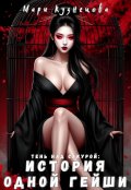 Обложка книги "Тень над Сакурой: история одной гейши"