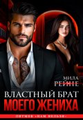 Обложка книги "Властный брат моего жениха"