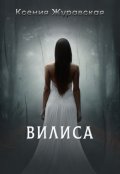 Обложка книги "Вилиса"