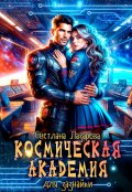 Обложка книги "Космическая Академия для зазнайки. Задача &mdash; не сломаться! "