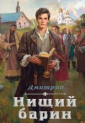 Обложка книги "Нищий Барин"