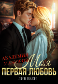 Обложка книги "Академия мажоров. Моя первая любовь"