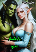 Обложка книги "Любовь орка"
