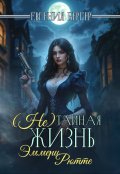 Обложка книги "(не)тайная жизнь Эммери Рютте"