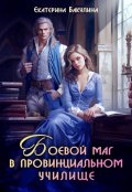 Обложка книги "Боевой маг в провинциальном училище"