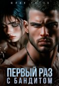 Обложка книги "Первый раз с бандитом"