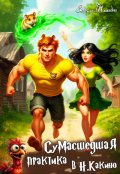 Обложка книги "Сумасшедшая практика в Н.Какино"