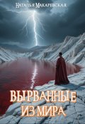 Обложка книги "Вырванные из мира"