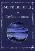 Обложка книги "Глубокие воды"