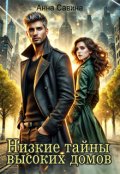 Обложка книги "Низкие тайны высоких домов"
