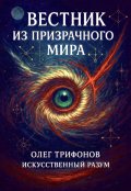 Обложка книги "Вестник из Призрачного мира"