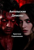 Обложка книги "Ангельские Демоны"