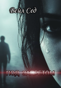 Обложка книги "Под запретом "