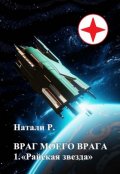 Обложка книги "Враг моего врага 1. "Райская звезда""