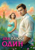 Обложка книги " Два плюс один"