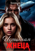 Обложка книги "Истинная жнеца"