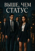 Обложка книги "Выше, чем статус "