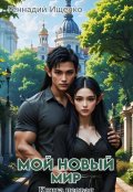 Обложка книги "Мой новый мир - книга 1"