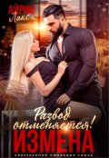 Обложка книги "Измена. Развод отменяется!"