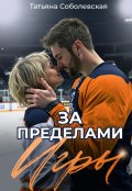 Обложка книги "За пределами игры"