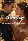 Обложка книги "Профессия: учительница истории"