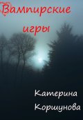 Обложка книги "Вампирские игры"