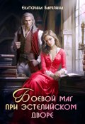 Обложка книги "Боевой маг при эстелийском дворе"