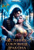 Обложка книги "Истинное сокровище дракона"