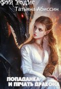 Обложка книги "Попаданка и печать дракона"