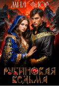 Обложка книги "Рубиновая ведьма"