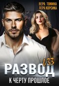 Обложка книги "Развод в 33. К черту прошлое..."