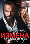 Обложка книги "Измена. Разлучница подруга дочери"