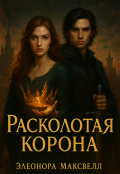 Обложка книги "Расколотая корона"
