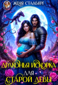 Обложка книги "Драконья искорка для старой девы"