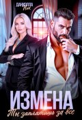 Обложка книги "Измена. Ты заплатишь за все"