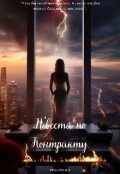 Обложка книги "Невеста по Контракту "
