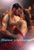 Обложка книги "Тайные устремления"