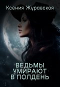 Обложка книги "Ведьмы умирают в полдень "