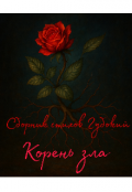 Обложка книги "Корень зла - Сборник стихов"