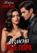 Обложка книги "Измена. Тебе пора"