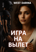 Обложка книги "Игра на вылет"