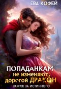 Обложка книги "Попаданкам не изменяют, дорогой дракон "