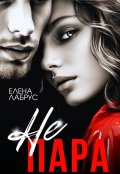 Обложка книги "Не пара"