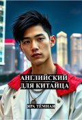 Обложка книги "Английский для Китайца"