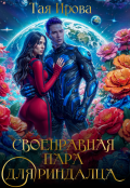 Обложка книги "Своенравная пара для риндалца"