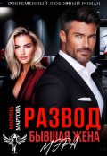 Обложка книги "Развод. Бывшая жена мэра"