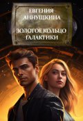 Обложка книги "Золотое кольцо Галактики"