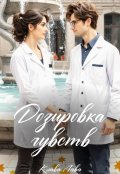 Обложка книги "Дозировка чувств"