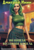 Обложка книги "Звенящая весенняя капель"