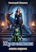 Обложка книги "Приёмыш - книга 1"